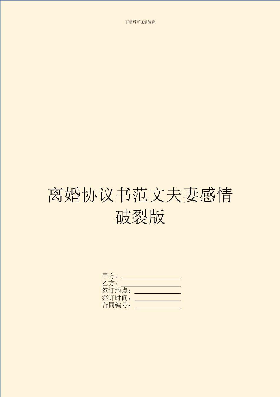 离婚协议书范文夫妻感情破裂版_第1页