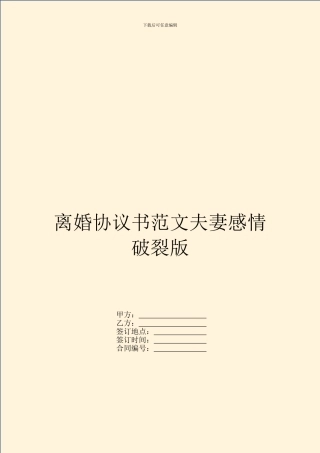 离婚协议书范文夫妻感情破裂版