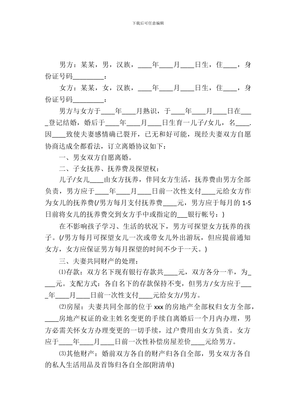 离婚协议书范文无子女_第2页