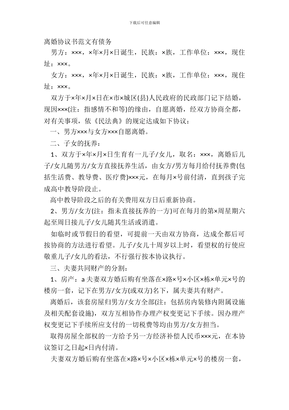 离婚协议书范文有债务_第2页