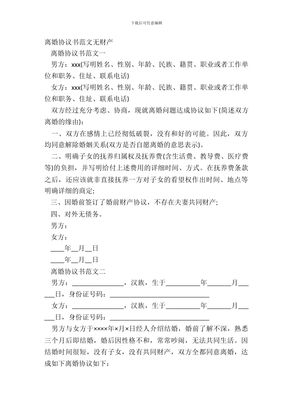 离婚协议书范文无财产_第2页