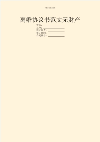 离婚协议书范文无财产