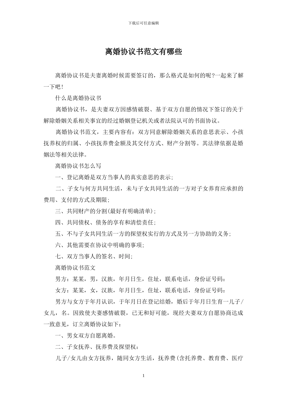 离婚协议书范文有哪些_第1页