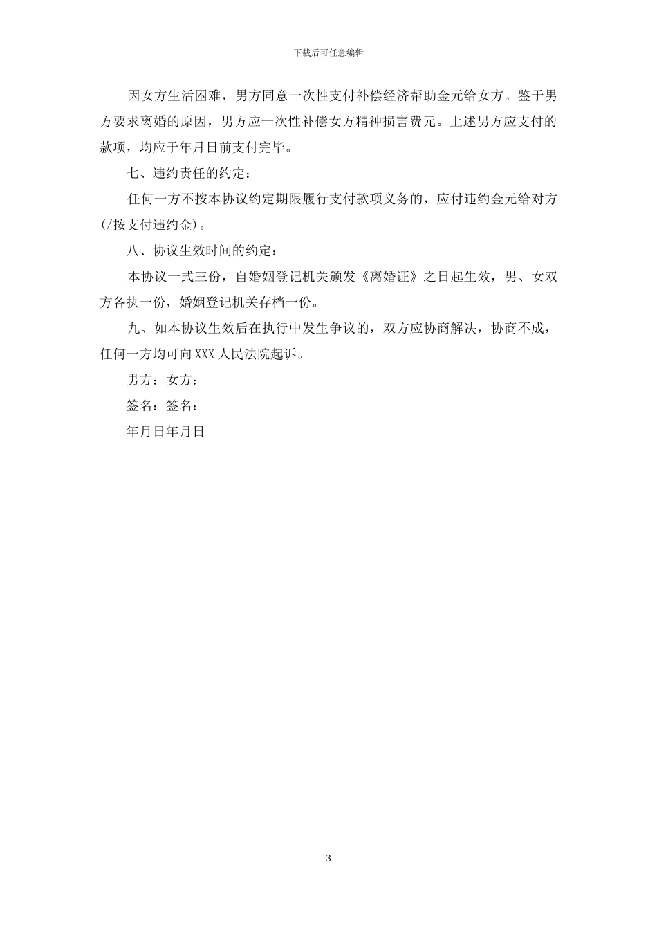 离婚协议书范文有哪些_第3页