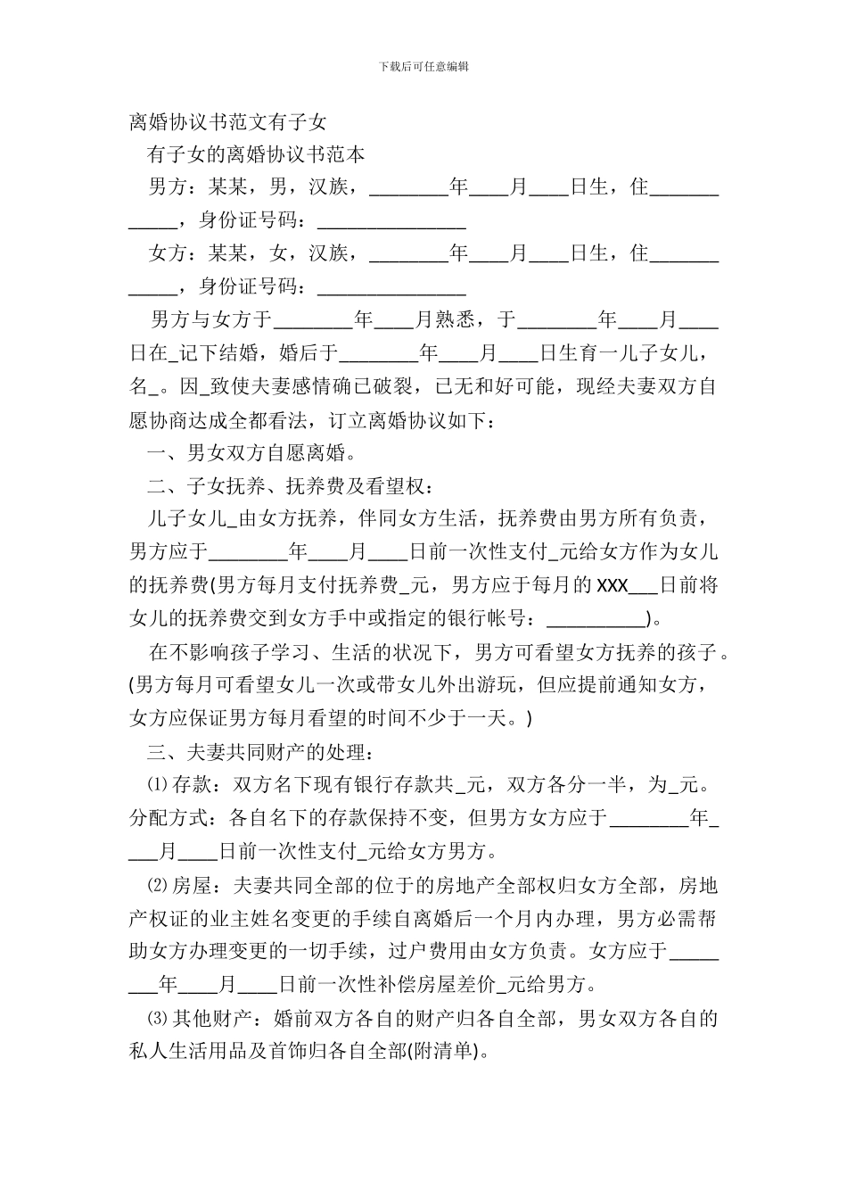 离婚协议书范文有子女_第2页