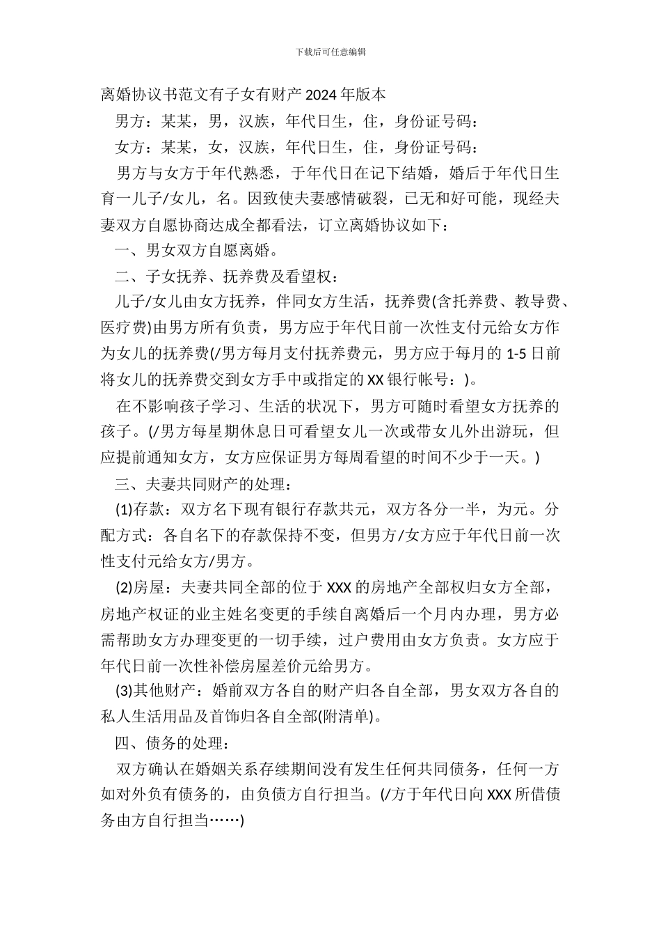 离婚协议书范文有子女有财产2024年版本_第2页