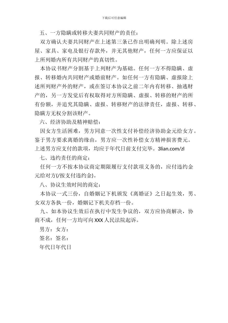 离婚协议书范文有子女有财产2024年版本_第3页