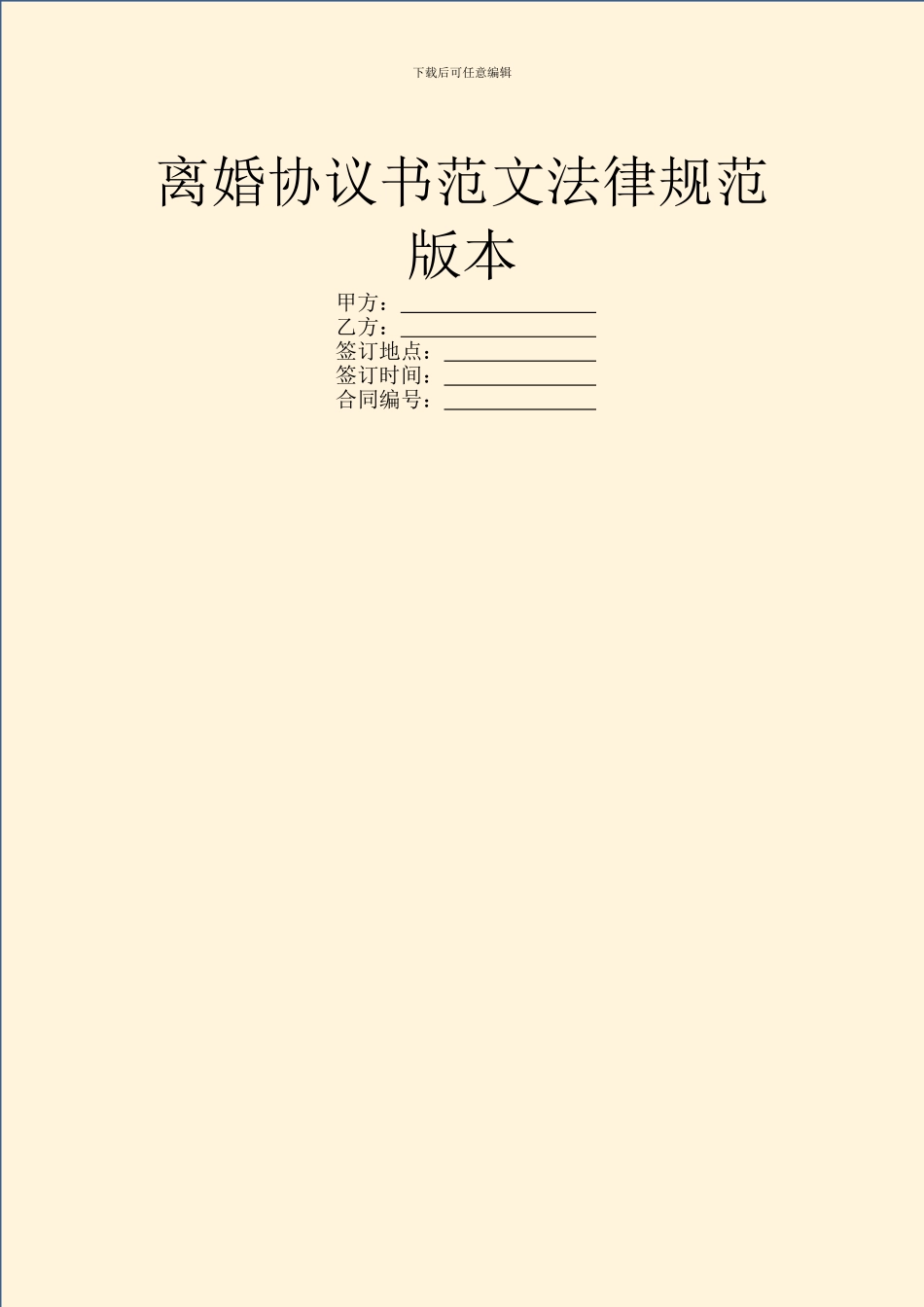 离婚协议书范文规范版本_第1页