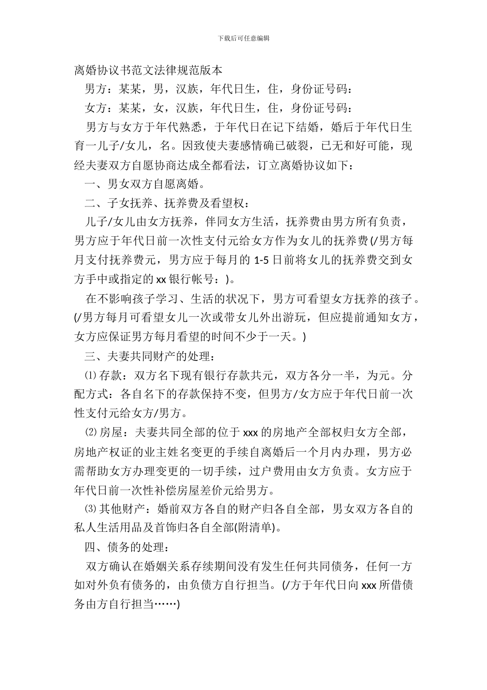 离婚协议书范文规范版本_第2页