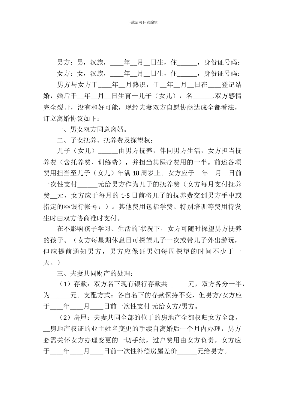 离婚协议书范文精选_第2页