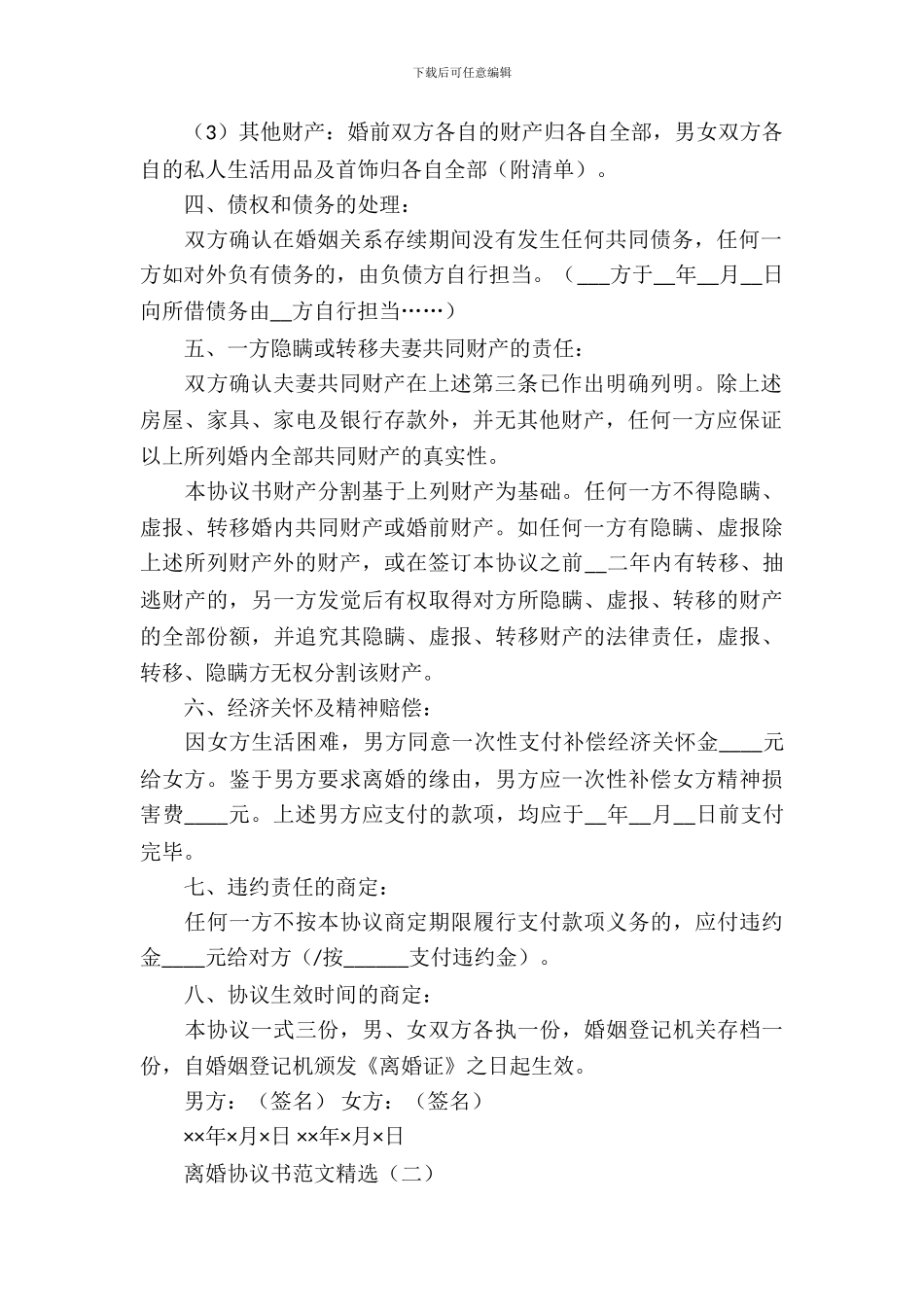 离婚协议书范文精选_第3页