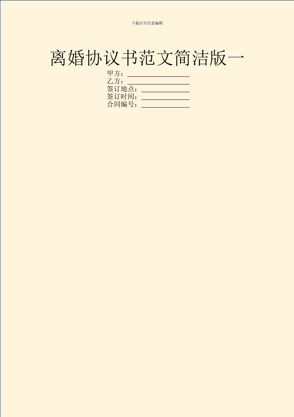 离婚协议书范文简洁版一_第1页