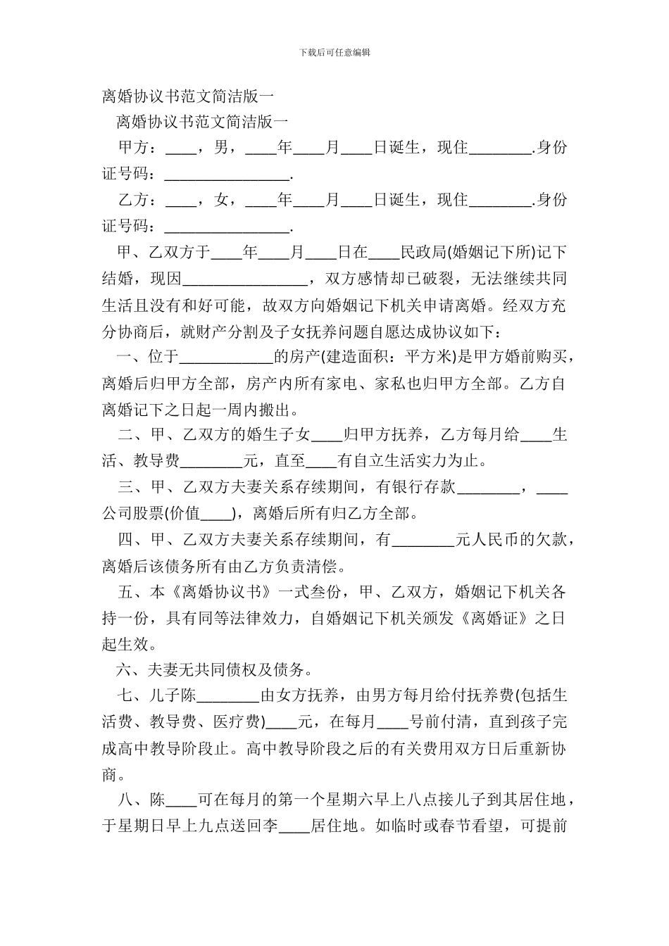 离婚协议书范文简洁版一_第2页