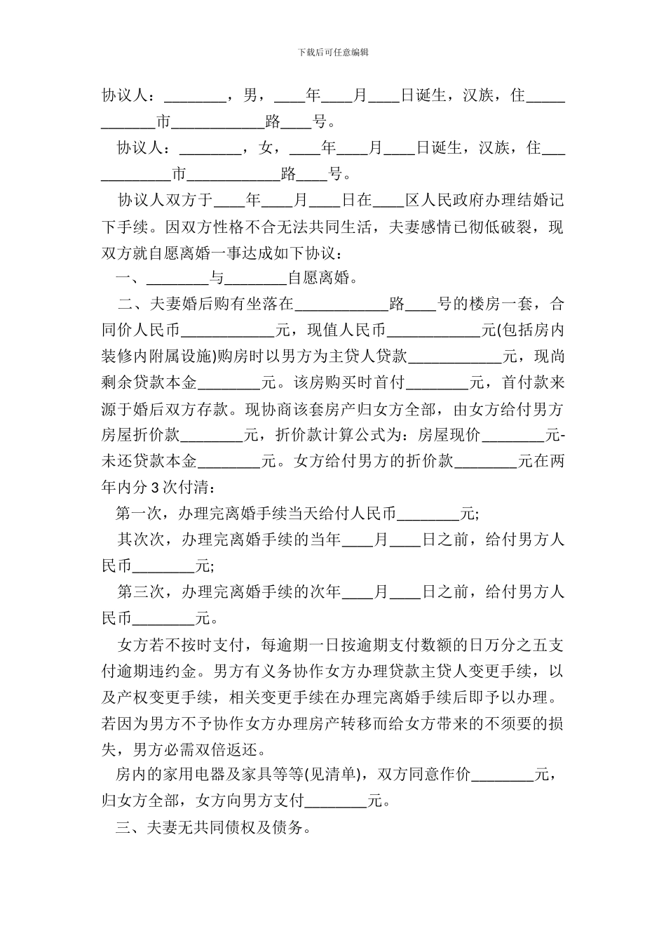 离婚协议书范文详细版_第2页