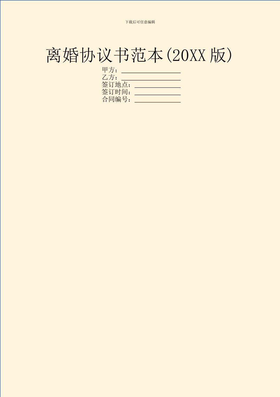 离婚协议书范本(20XX版)_第1页