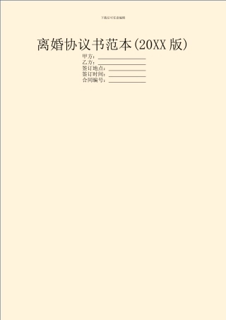离婚协议书范本(20XX版)