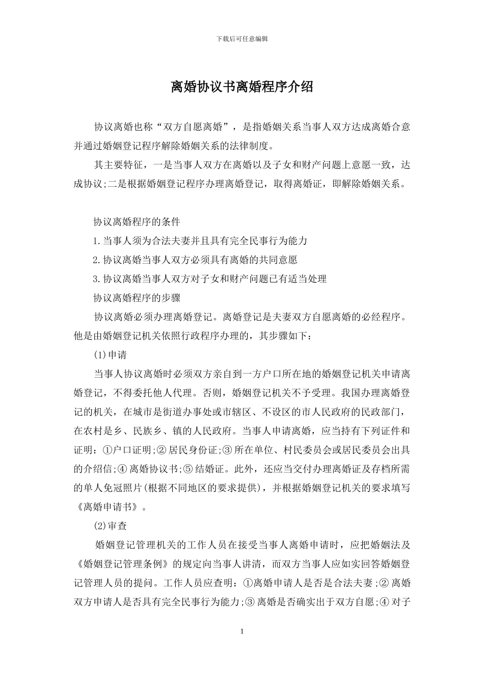 离婚协议书离婚程序介绍_第1页