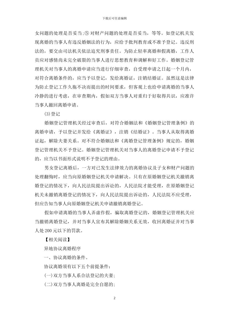 离婚协议书离婚程序介绍_第2页