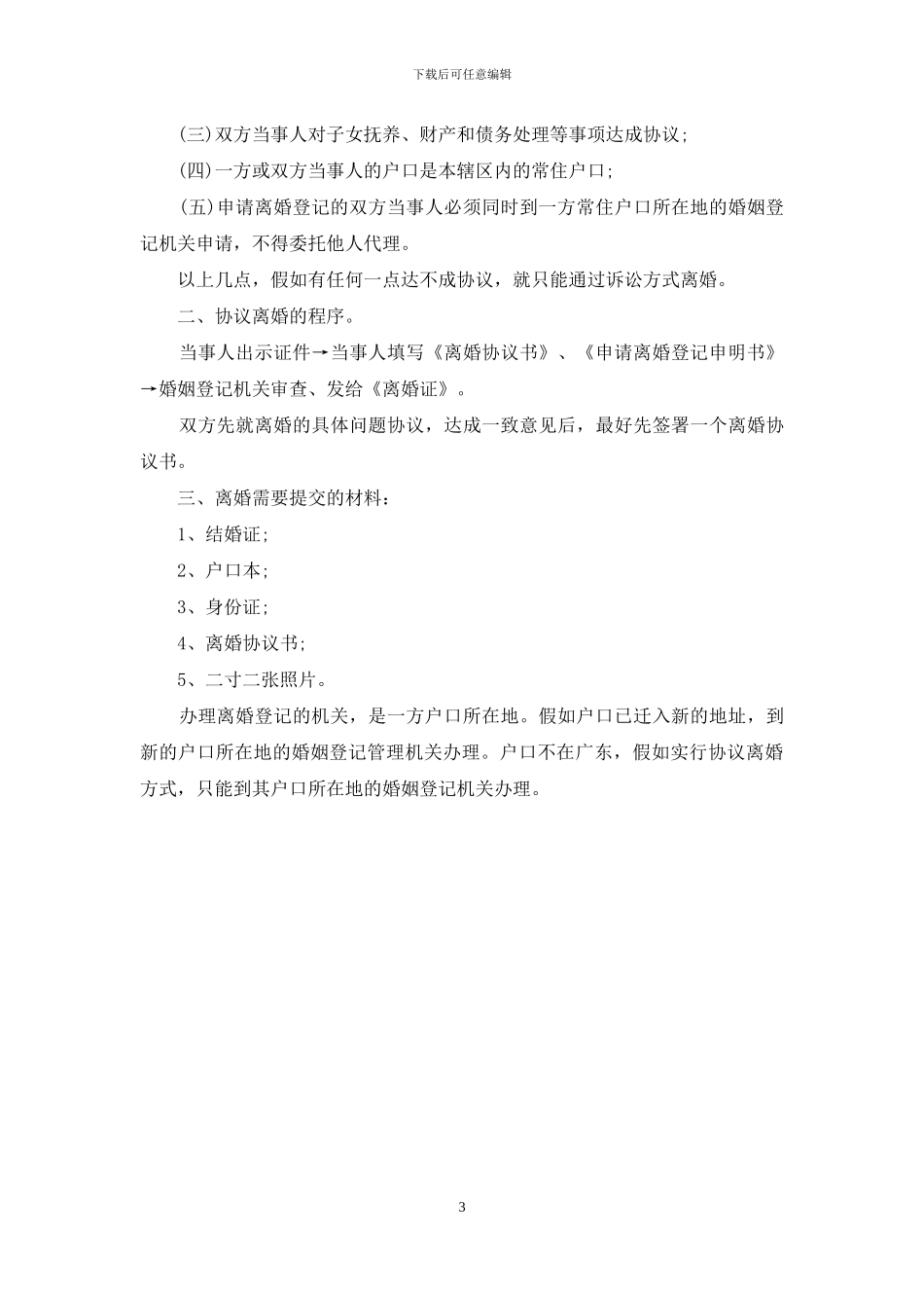 离婚协议书离婚程序介绍_第3页