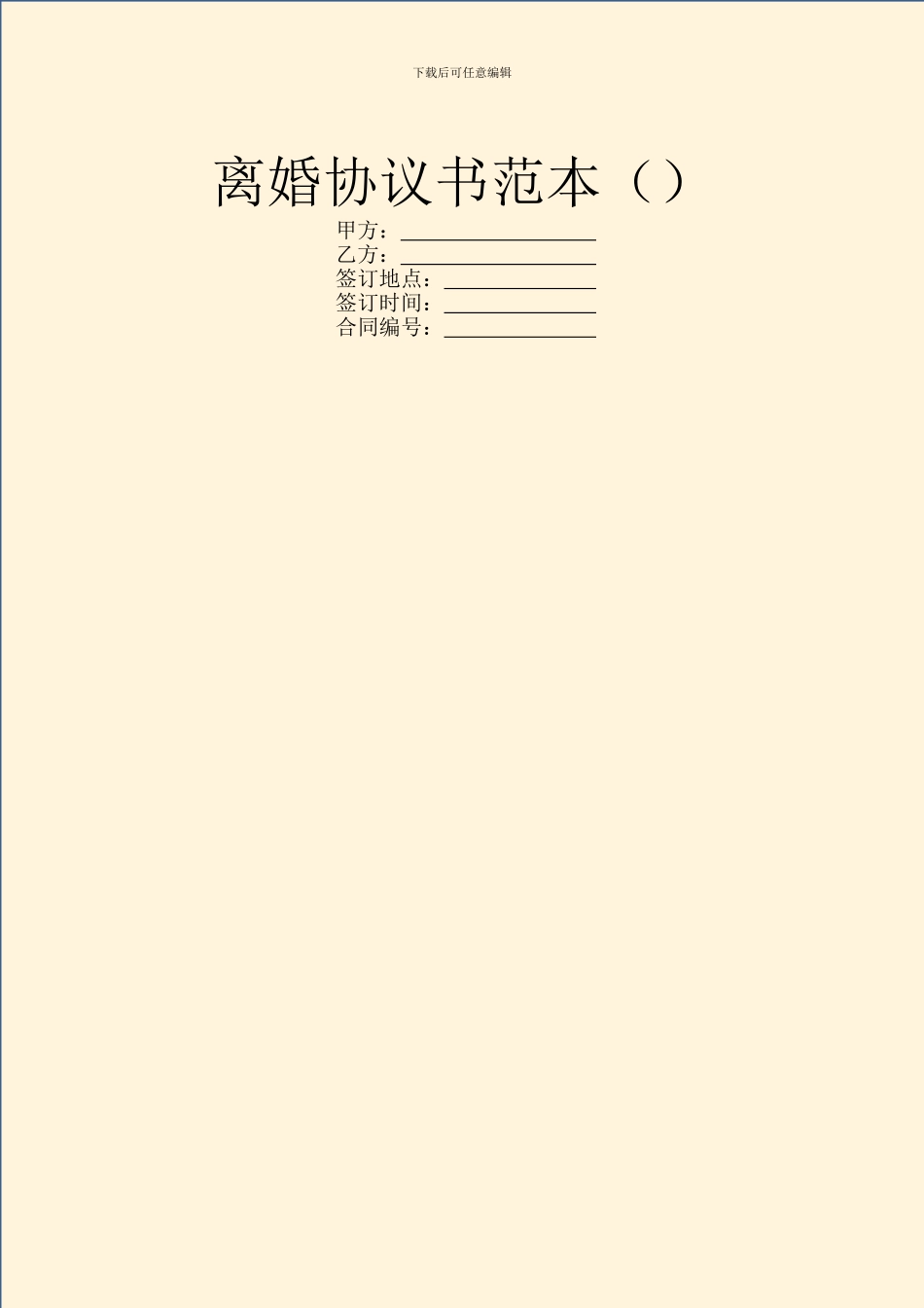 离婚协议书范本()_第1页