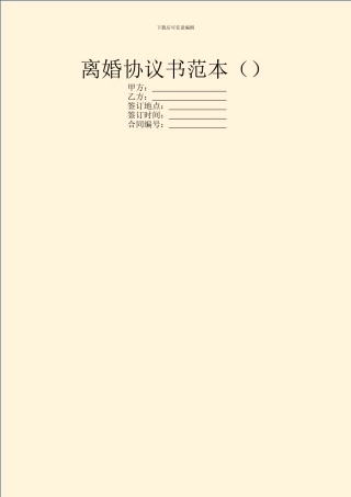 离婚协议书范本()