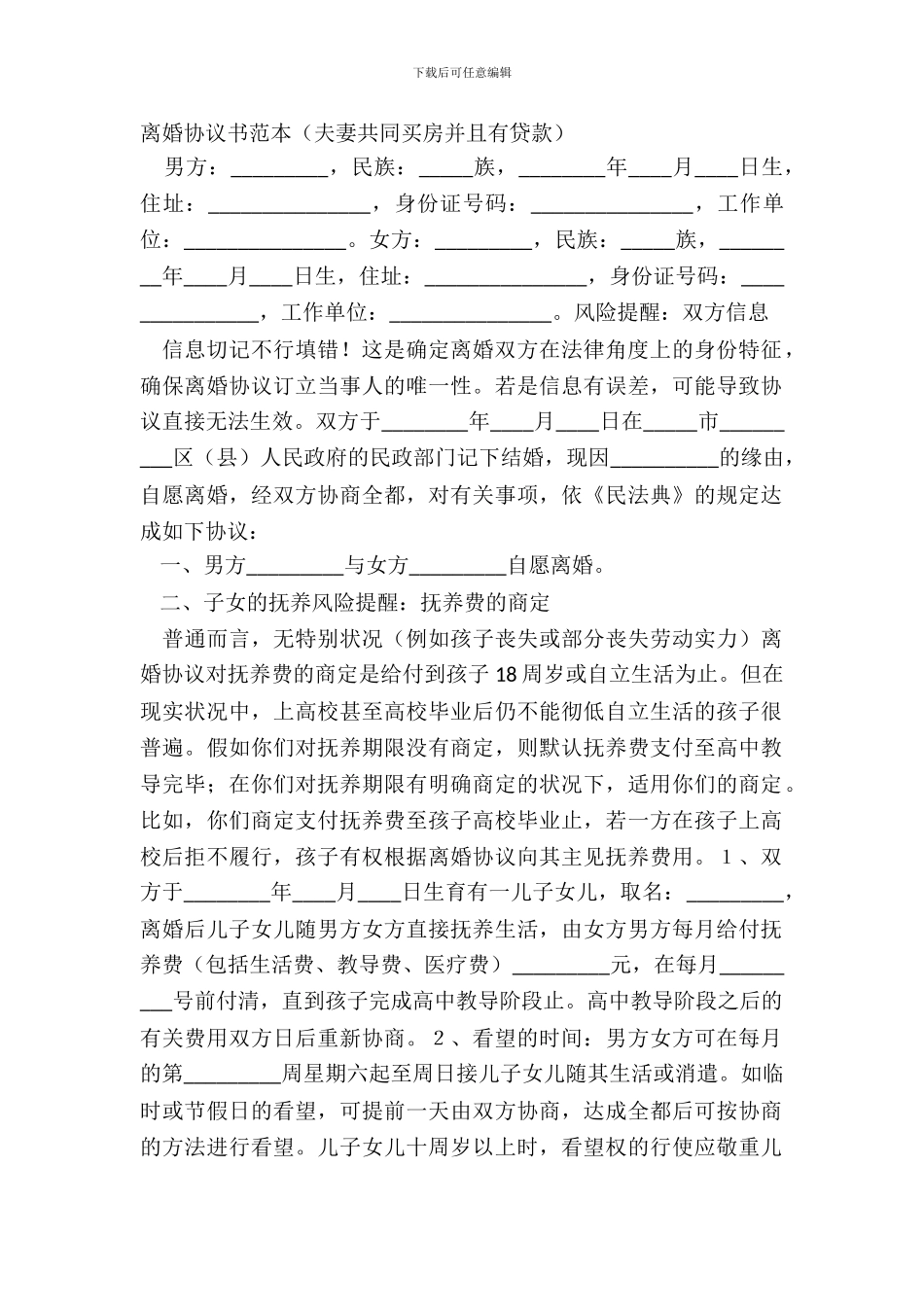 离婚协议书范本(夫妻共同买房并且有贷款)_第2页