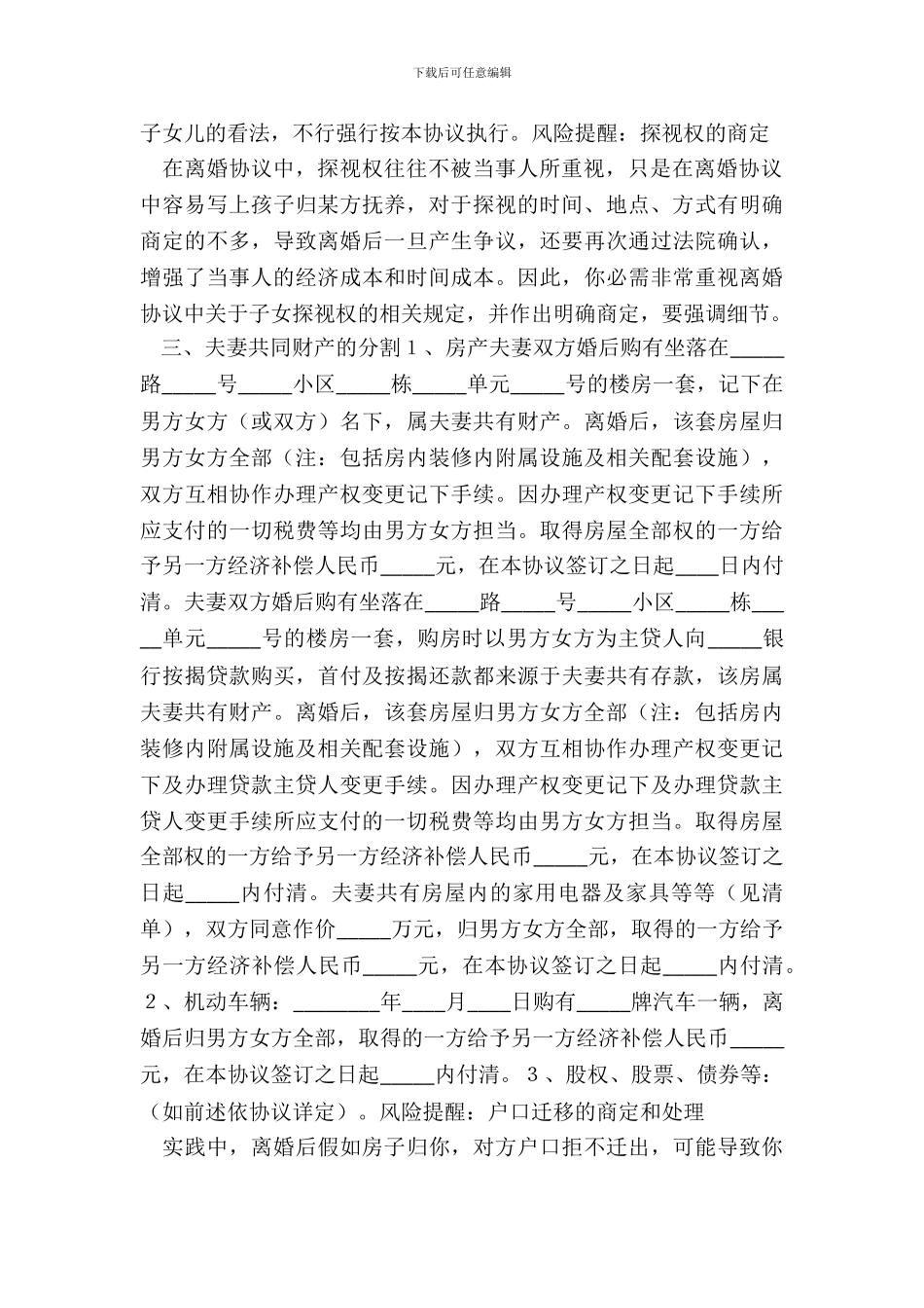 离婚协议书范本(夫妻共同买房并且有贷款)_第3页