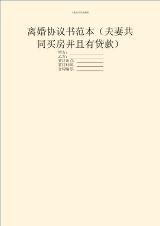 离婚协议书范本(夫妻共同买房并且有贷款)