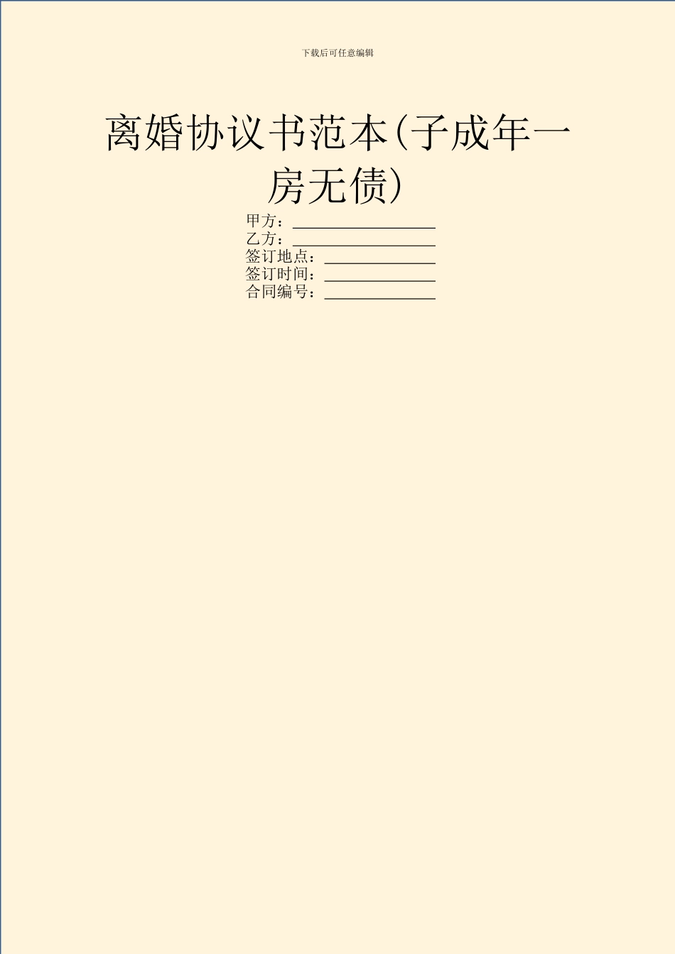 离婚协议书范本(子成年一房无债)_第1页