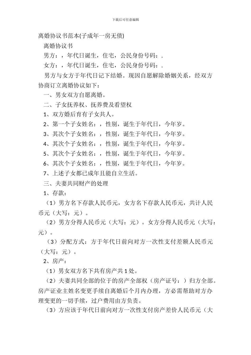 离婚协议书范本(子成年一房无债)_第2页