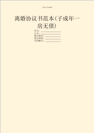 离婚协议书范本(子成年一房无债)