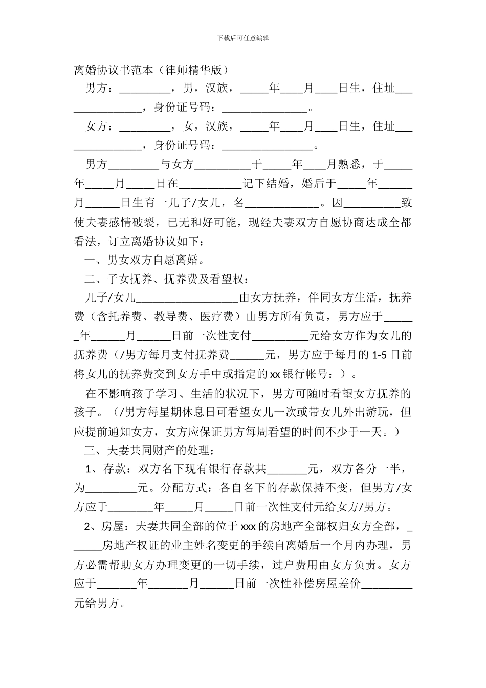 离婚协议书范本(律师精华版)_第2页