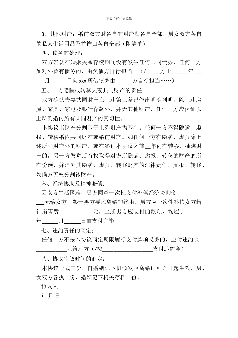 离婚协议书范本(律师精华版)_第3页