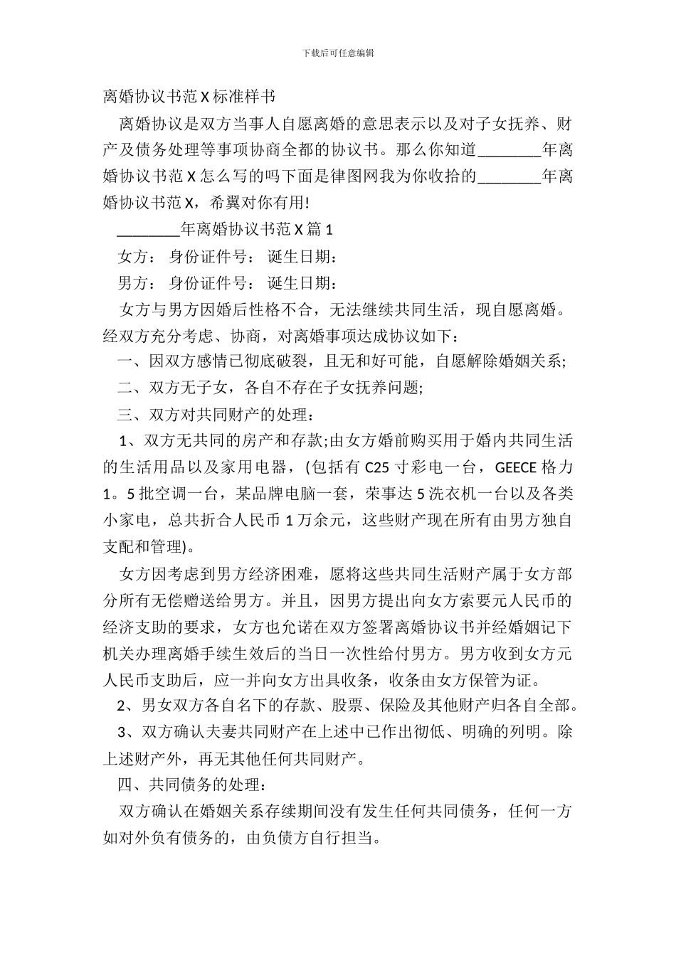 离婚协议书范X标准样书_第2页