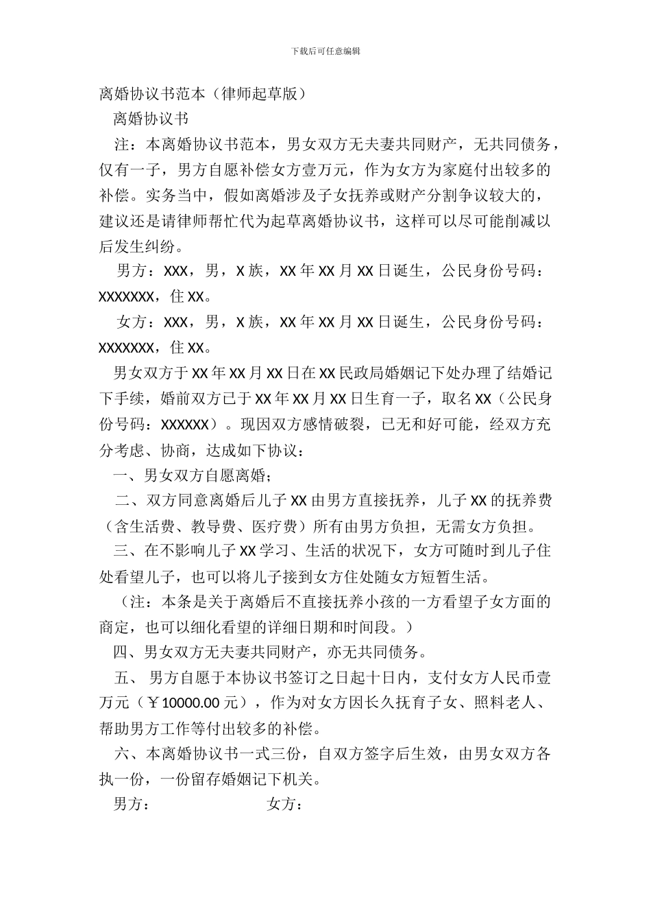 离婚协议书范本(律师起草版)_第2页