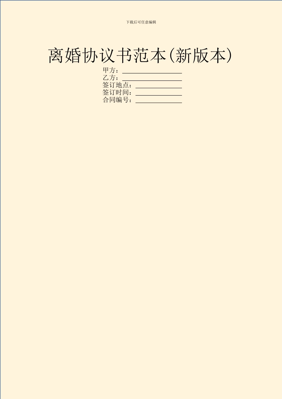 离婚协议书范本(新版本)_第1页