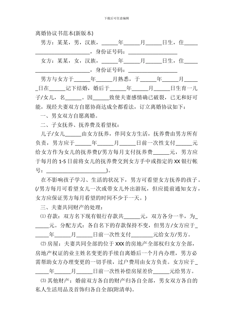 离婚协议书范本(新版本)_第2页