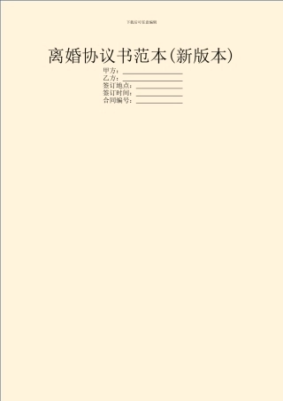 离婚协议书范本(新版本)