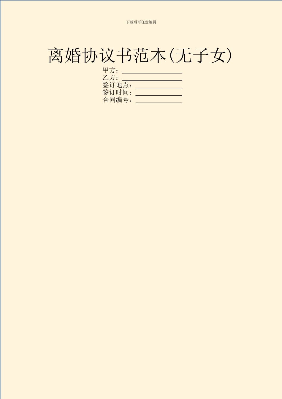 离婚协议书范本(无子女)_第1页