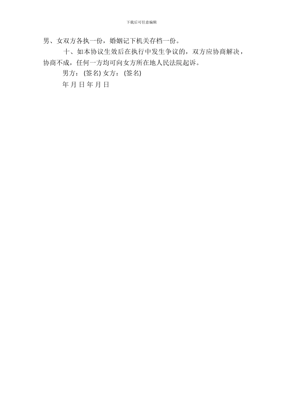 离婚协议书范本(无子女)_第3页