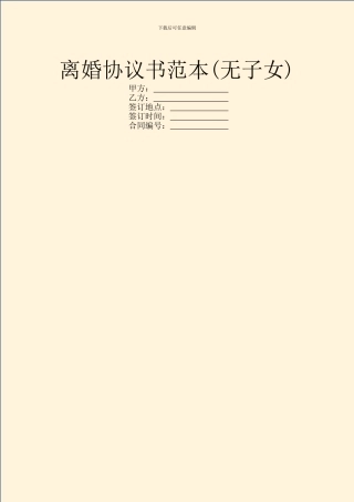 离婚协议书范本(无子女)