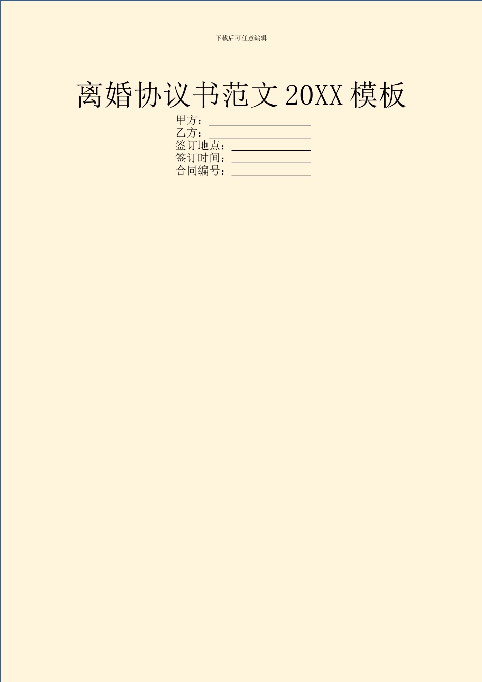 离婚协议书范文20XX模板_第1页