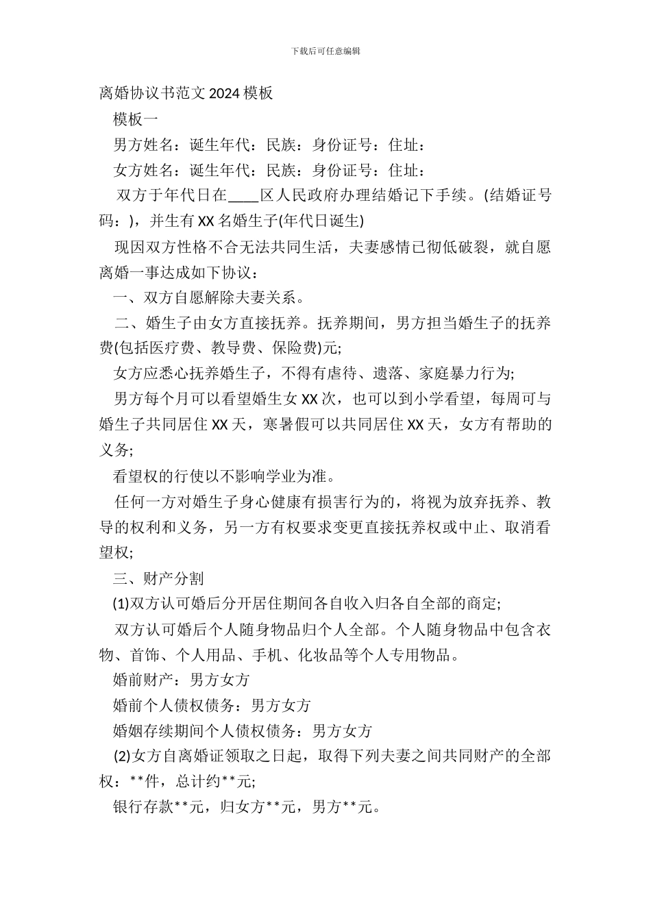 离婚协议书范文20XX模板_第2页