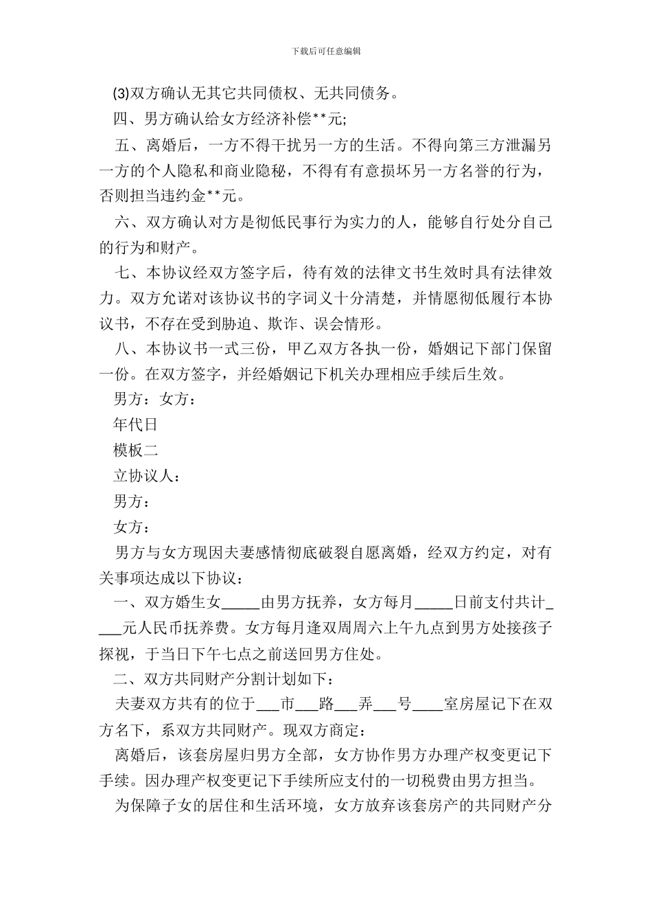 离婚协议书范文20XX模板_第3页