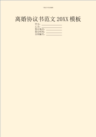 离婚协议书范文20XX模板