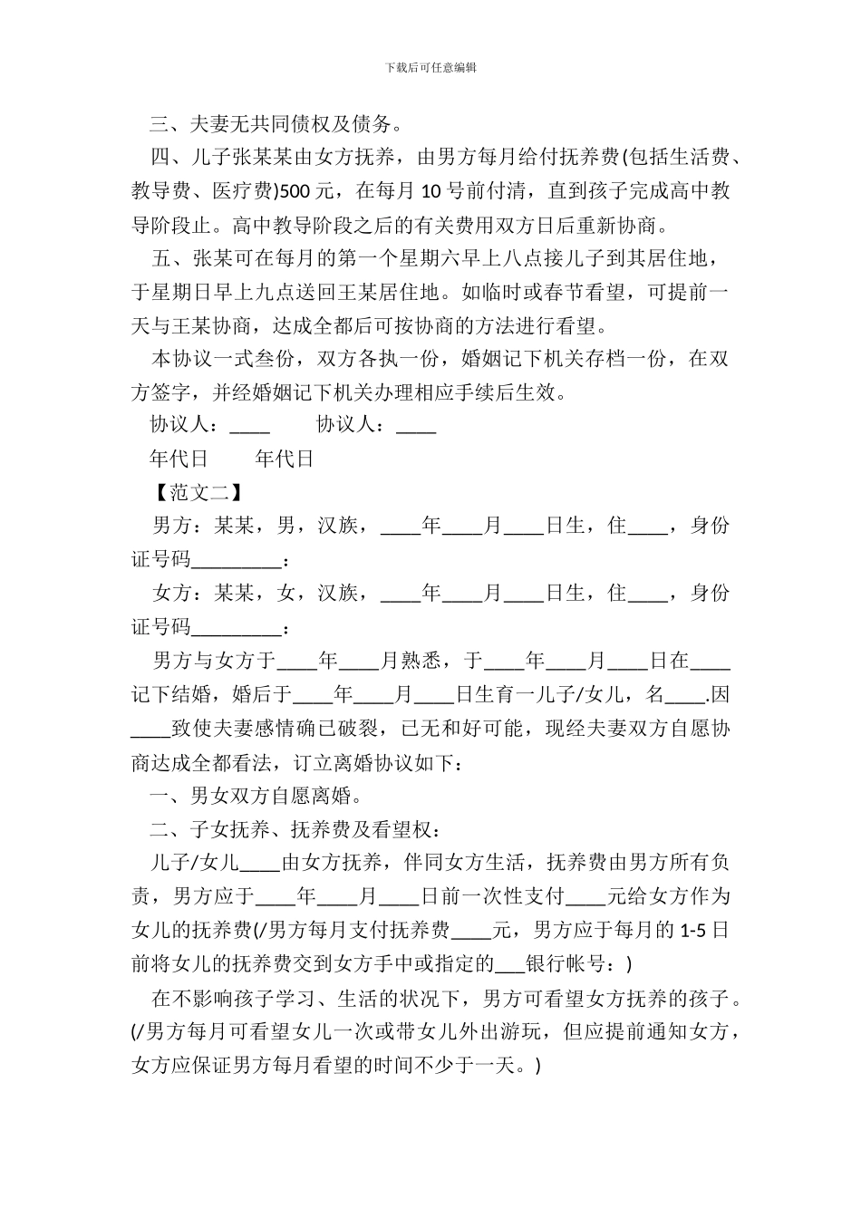 离婚协议书范文一_第3页