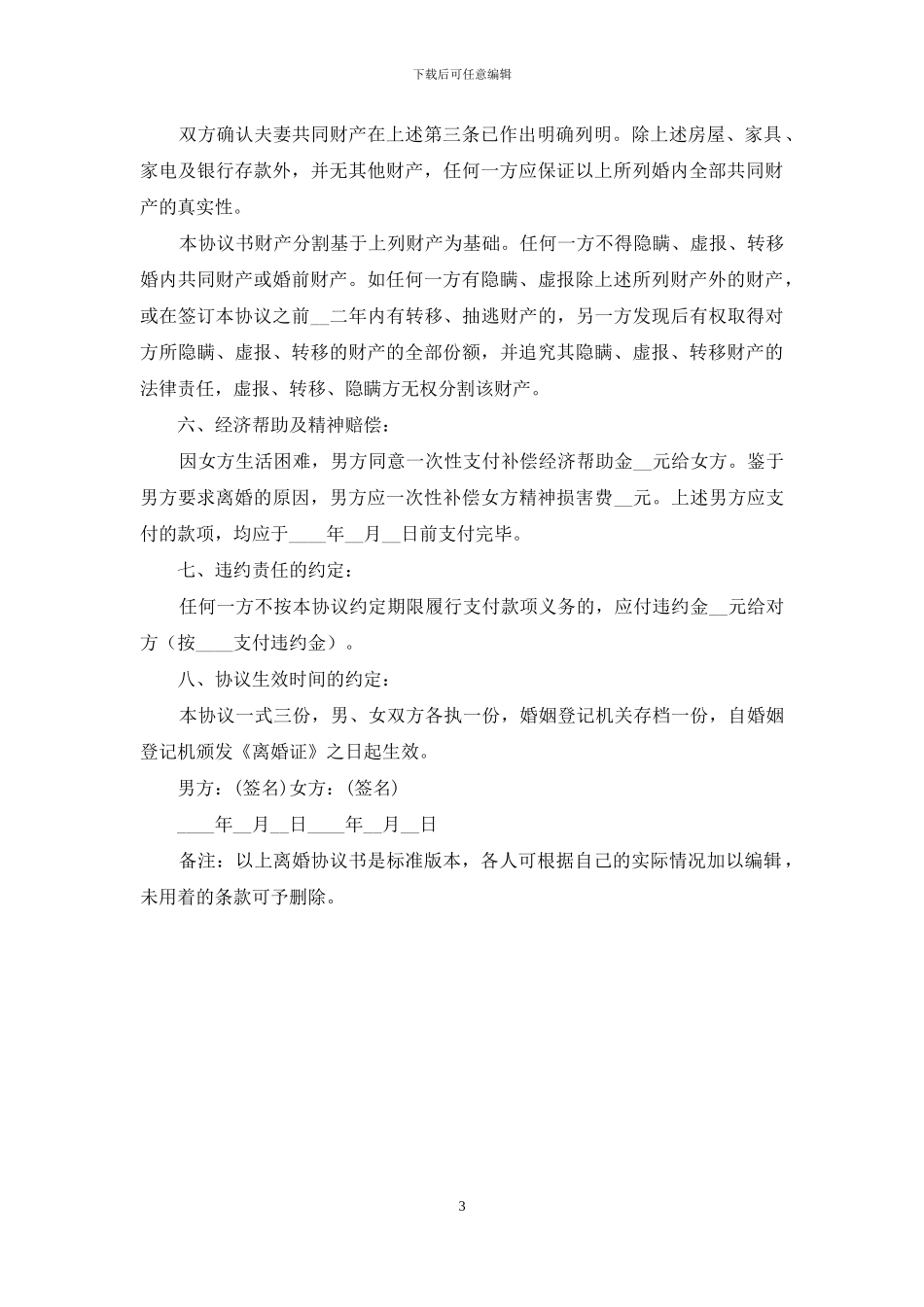 离婚协议书范本_第3页