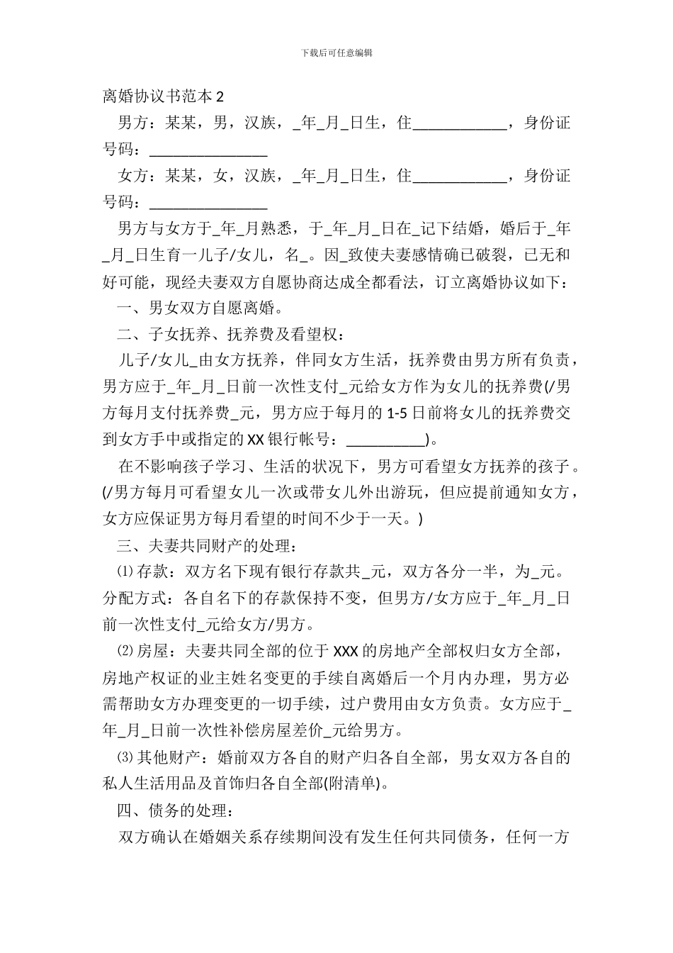 离婚协议书范本2_第2页