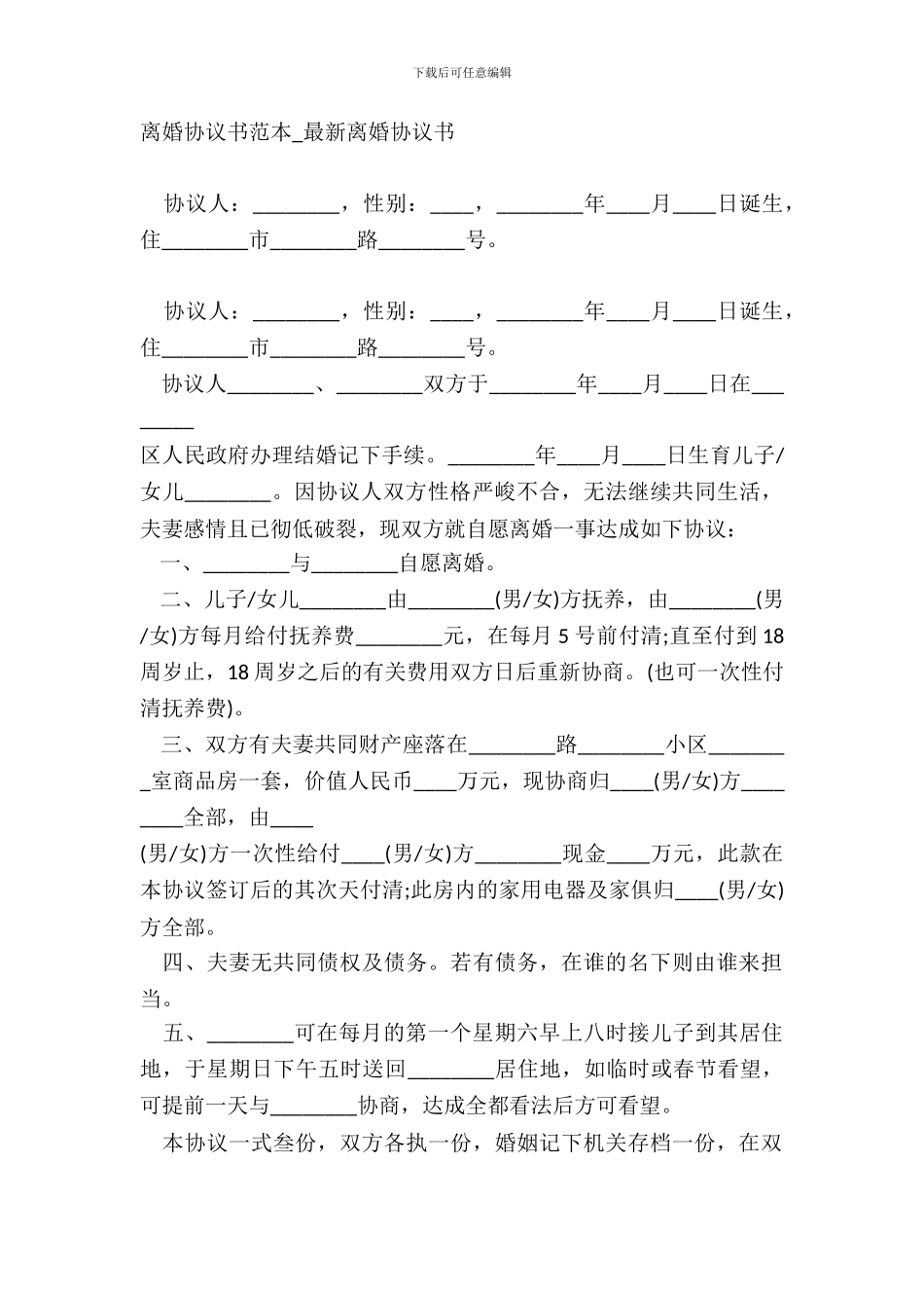 离婚协议书范本-离婚协议书_第2页