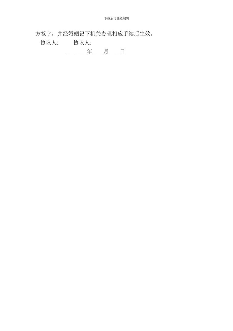 离婚协议书范本-离婚协议书_第3页
